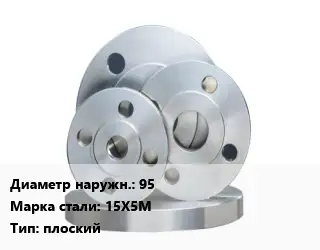 Фланец стальной 95 Сталь: 15Х5М плоский